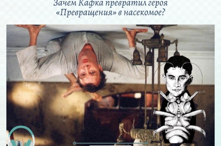 Статья Зачем Кафка превратил героя «Превращения» в насекомое?